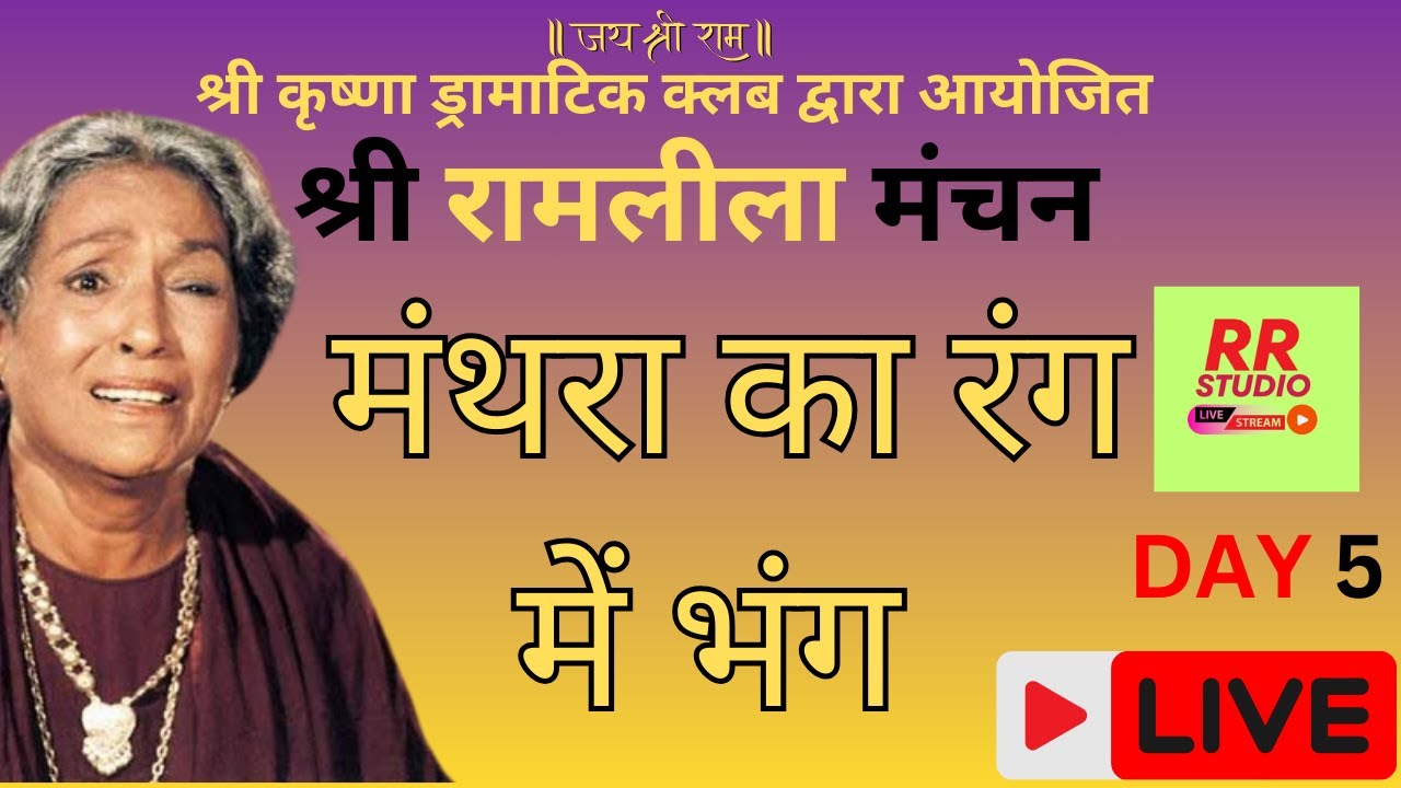 रायपुर रानी श्री कृष्णा ड्रामाटिक क्लब द्वारा आयोजित रामलीला सीधा प्रसारण  DAY 5 LIVE #RAMLEELA 2025