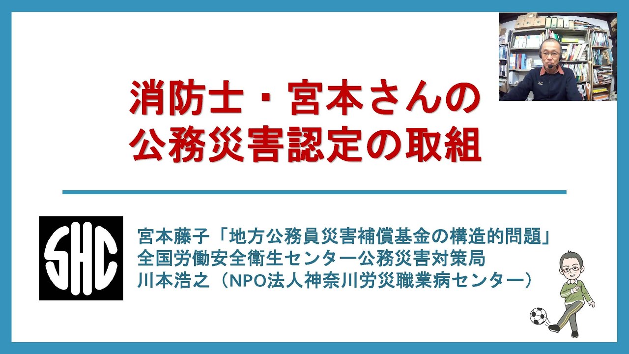 地方公務員災害補償制度の構造的問題：消防士だった息子を亡くした母として（宮本藤子）
