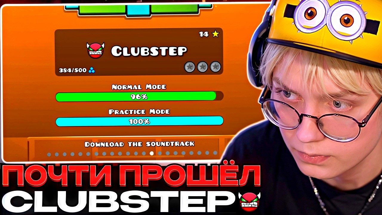 ДРЕЙК ПОЧТИ ПРОШЁЛ CLUBSTEP В GEOMETRY DASH #11