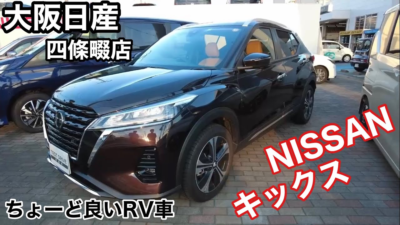 大阪日産　四條畷店　NISSANキックス！ちょーど良いRV車