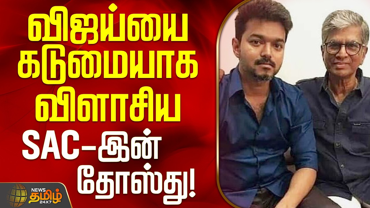 TVK Vijay | TVK Party | SAC | விஜய்யை கடுமையாக விளாசிய SAC-இன் தோஸ்து!