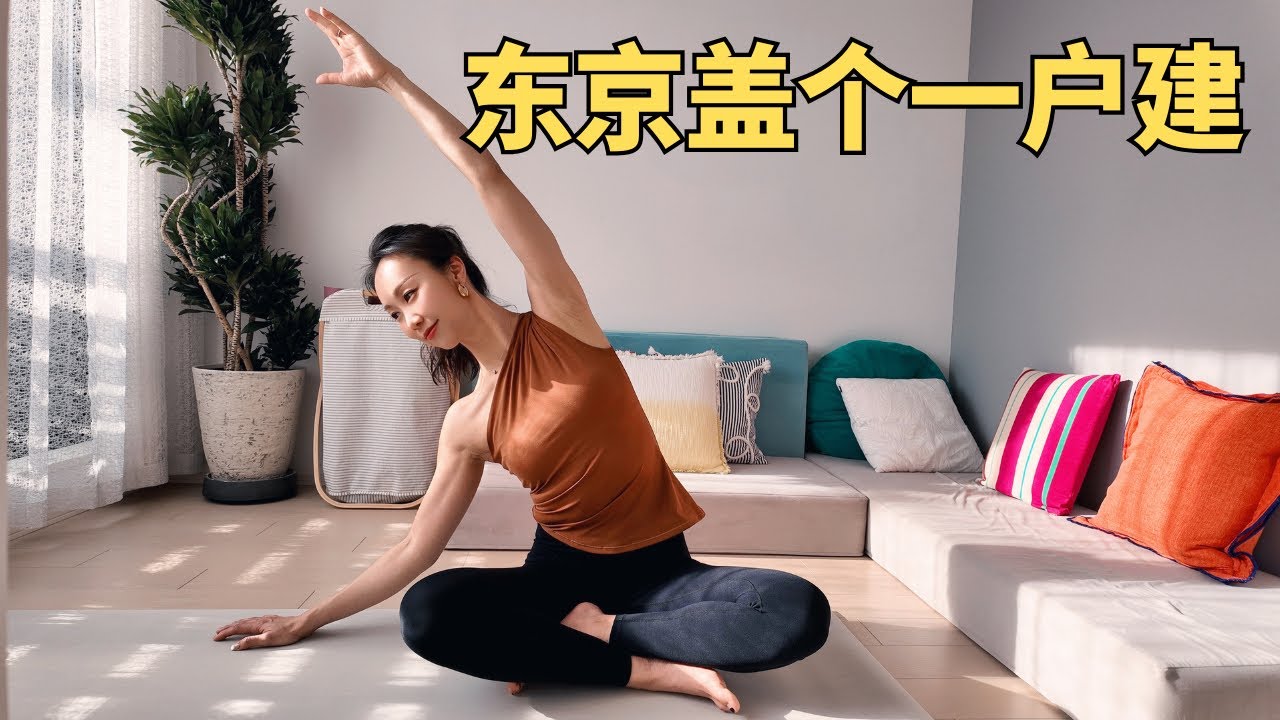 5000万日元在东京买地盖房！探访瑜伽老师的一户建：时间线| 设计“家”|总花费