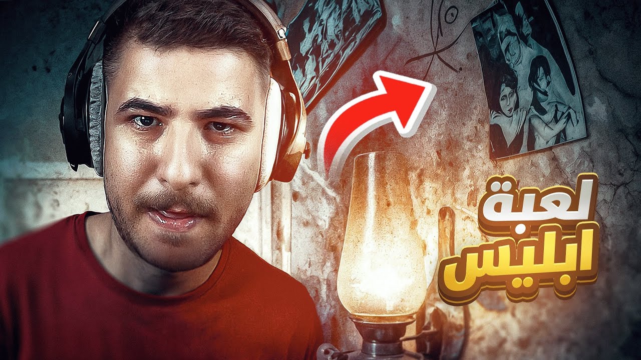 لعبة ابليس !! أول وآخر مرة 💀🔥