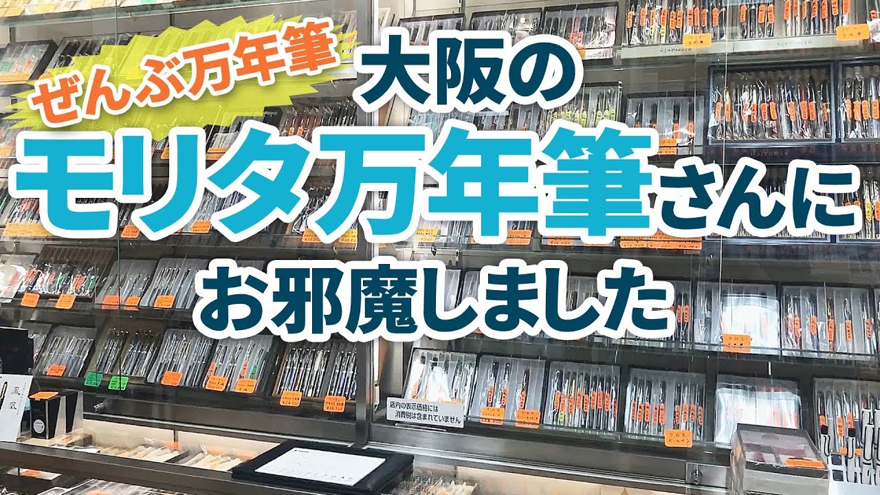 大阪のモリタ万年筆さんにお邪魔しました！ ぜんぶ万年筆！