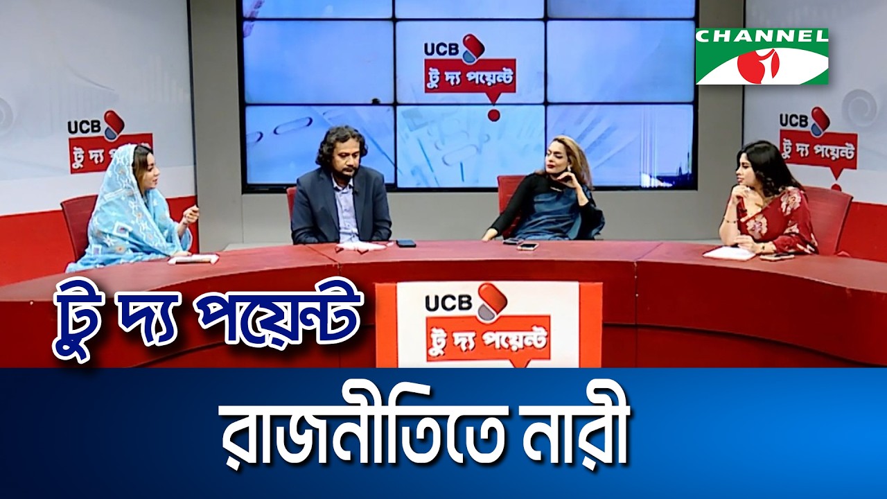 রাজনীতিতে নারী || ইউসিবি টু দ্য পয়েন্ট- পর্ব-২৩৬৯ || Channel i To The Point