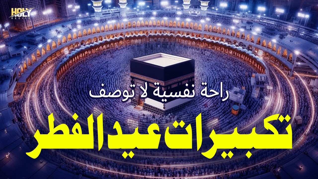تكبيرات عيد الفطر المبارك 2026 تملأ سماء الكعبة الآن! لنجعل التكبير يملأ الدنيا-الله أكبر ولله الحمد
