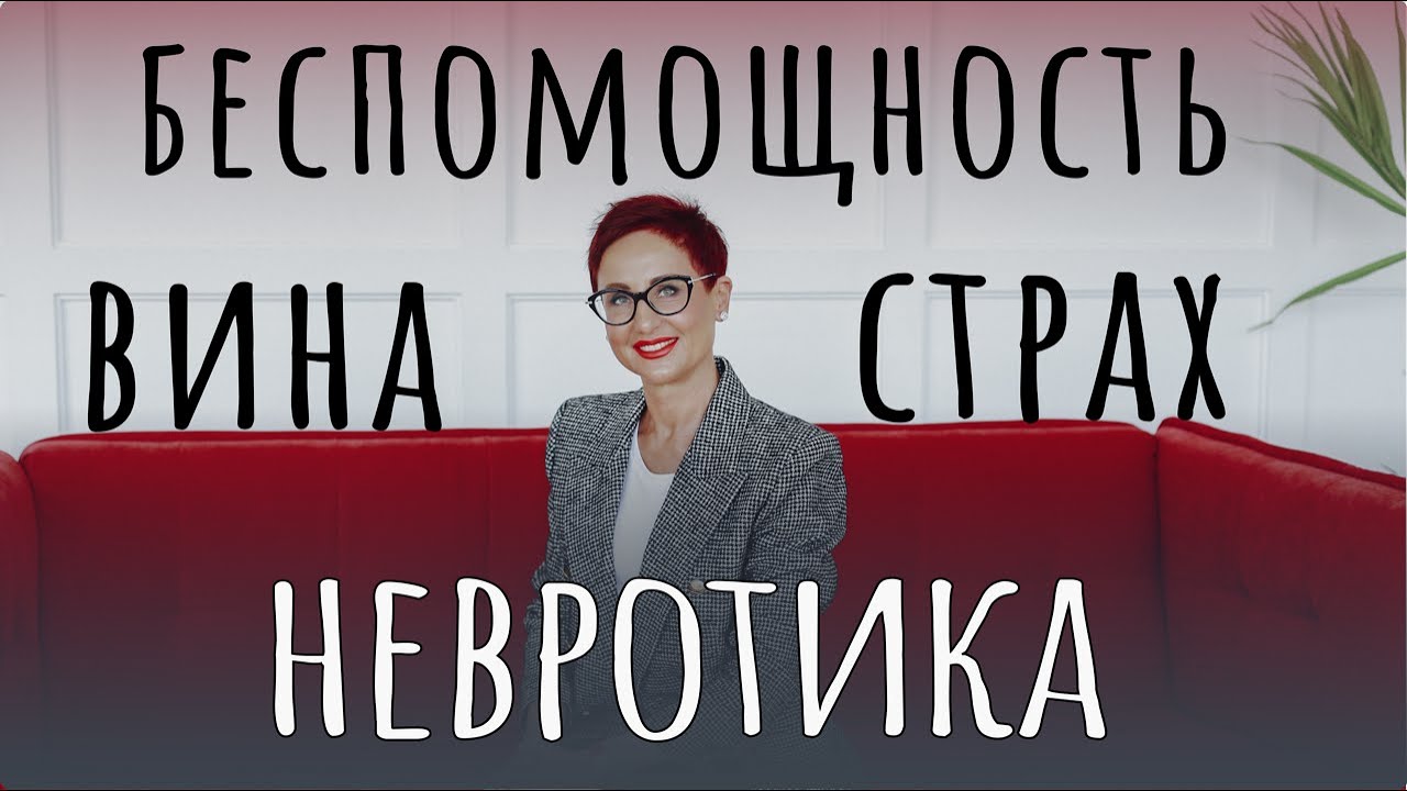 Страх, вина, беспомощность невротика
