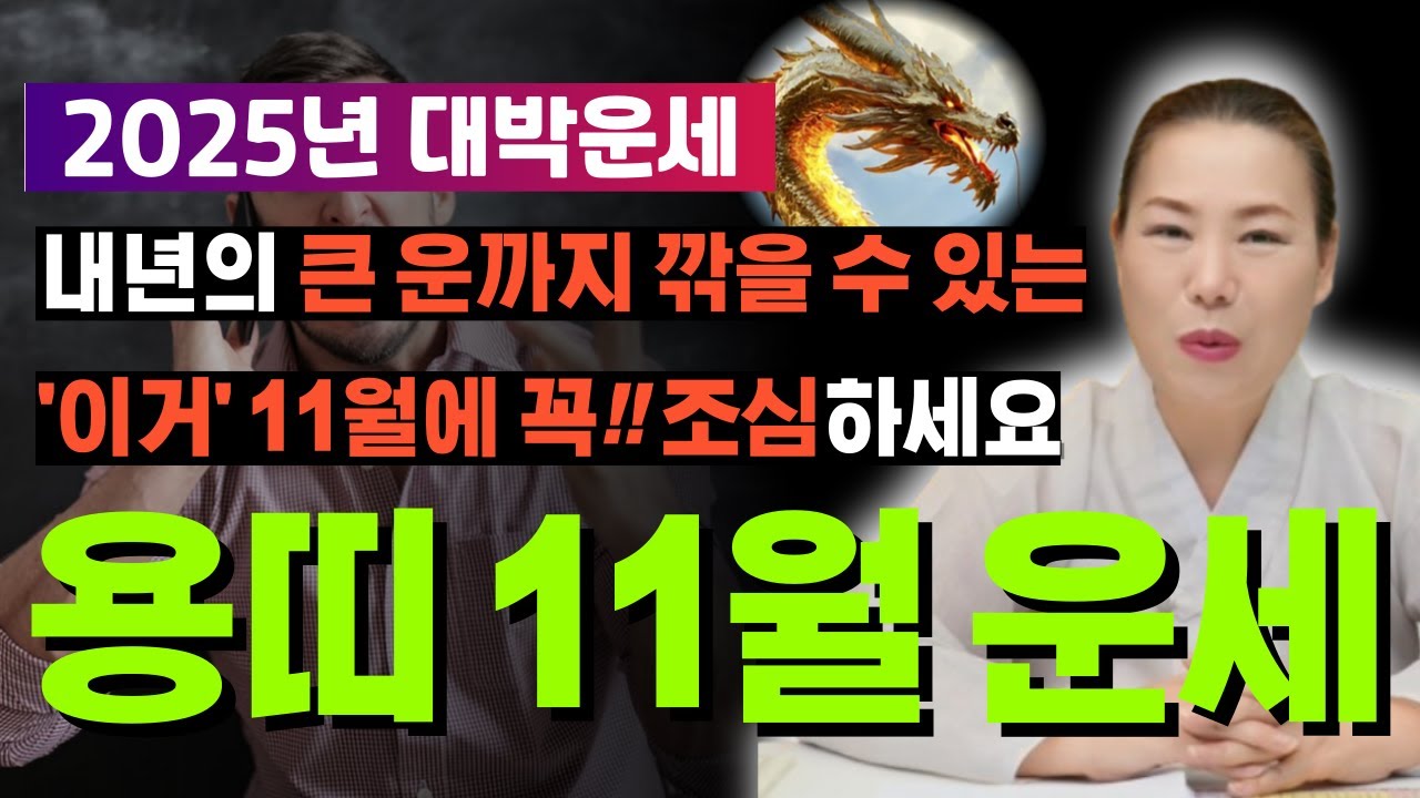 🌟2025년 11월 용띠운세🌟 경진생, 무진생, 병진생, 갑진생, 임진생... 영상 확인하시고 꼭 예방하세요...!! [양평용한점집 청화신당]