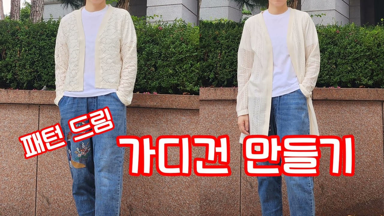 가디건 만들기 패턴무료드림 옷만들기