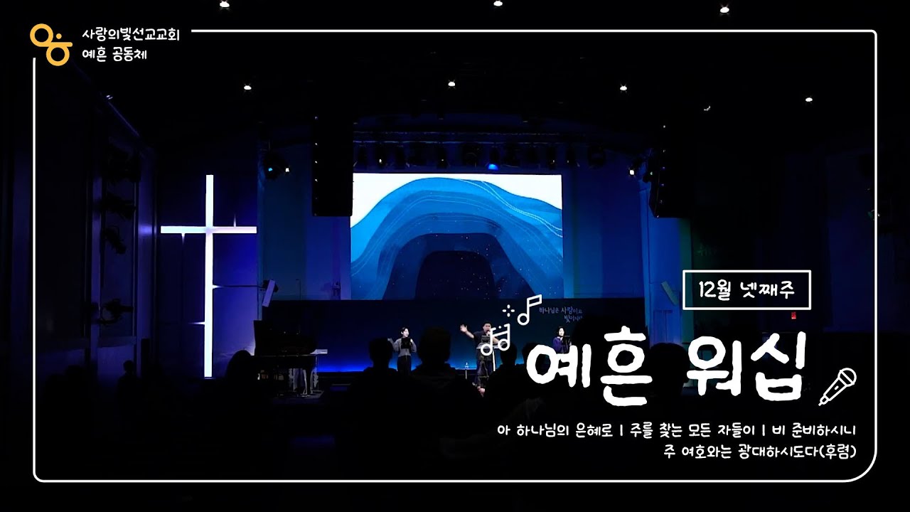 [The Marks] 2025.12.28 l 예흔공동체 찬양