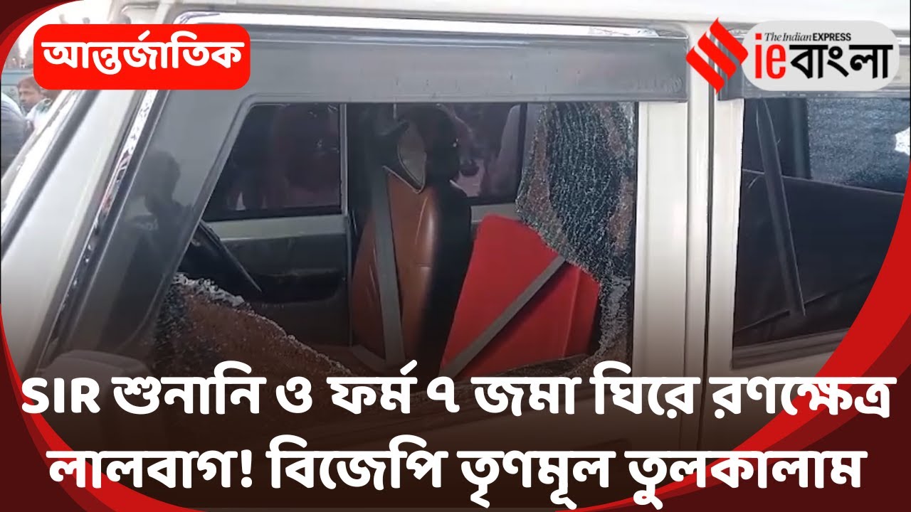 West Bengal Unrest  SIR ফর্ম জমা দেওয়া নিয়ে ধুন্ধুমার লালবাগ ll ieBangla