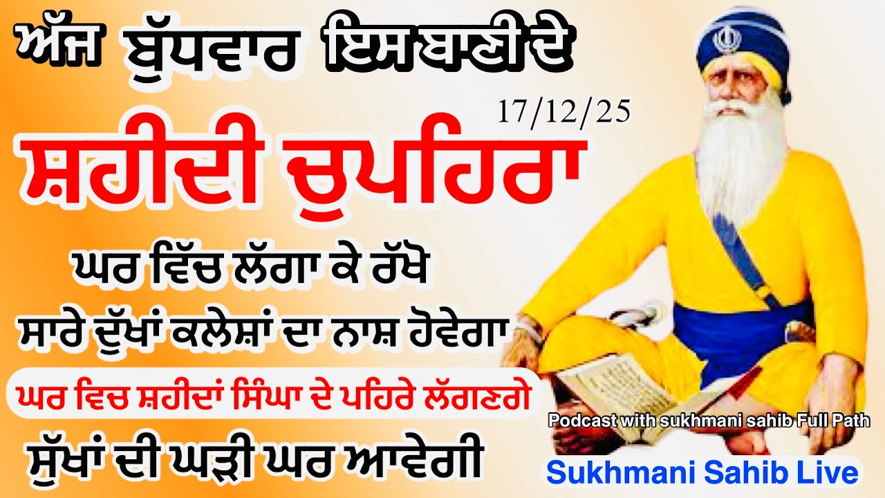 Sukhmani sahib ਸੁਖਮਨੀ ਸਾਹਿਬ | vol -127| ਸੁਖਮਨੀ ਸਾਹਿਬ ਪਾਠ| सुखमनी साहिब 17-12-25 | chopehra live