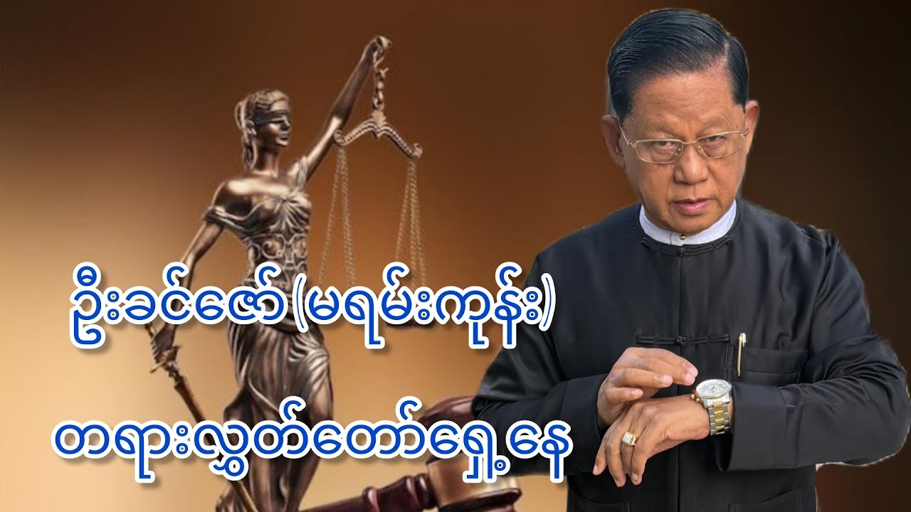 17.1.2026 ဥပဒေ(ပညာဒါန)။ လက်တွေ့အမှုလိုက် ဥပဒေပညာသင်တန်း