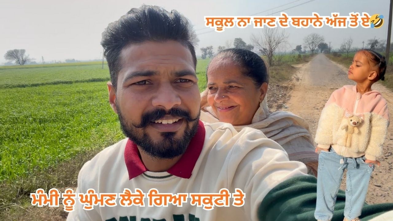 ਸਕੂਲ ਨਾ ਜਾਣ ਦੇ ਬਹਾਨੇ ਅੱਜ ਤੋਂ ਏ🤣 || school na jan de bahane sukhmani de 🤣