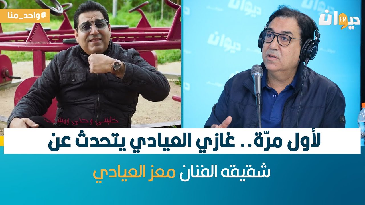 لأول مرّة.. غازي العيادي يتحدّث عن شقيقه الفنان معز العيادي