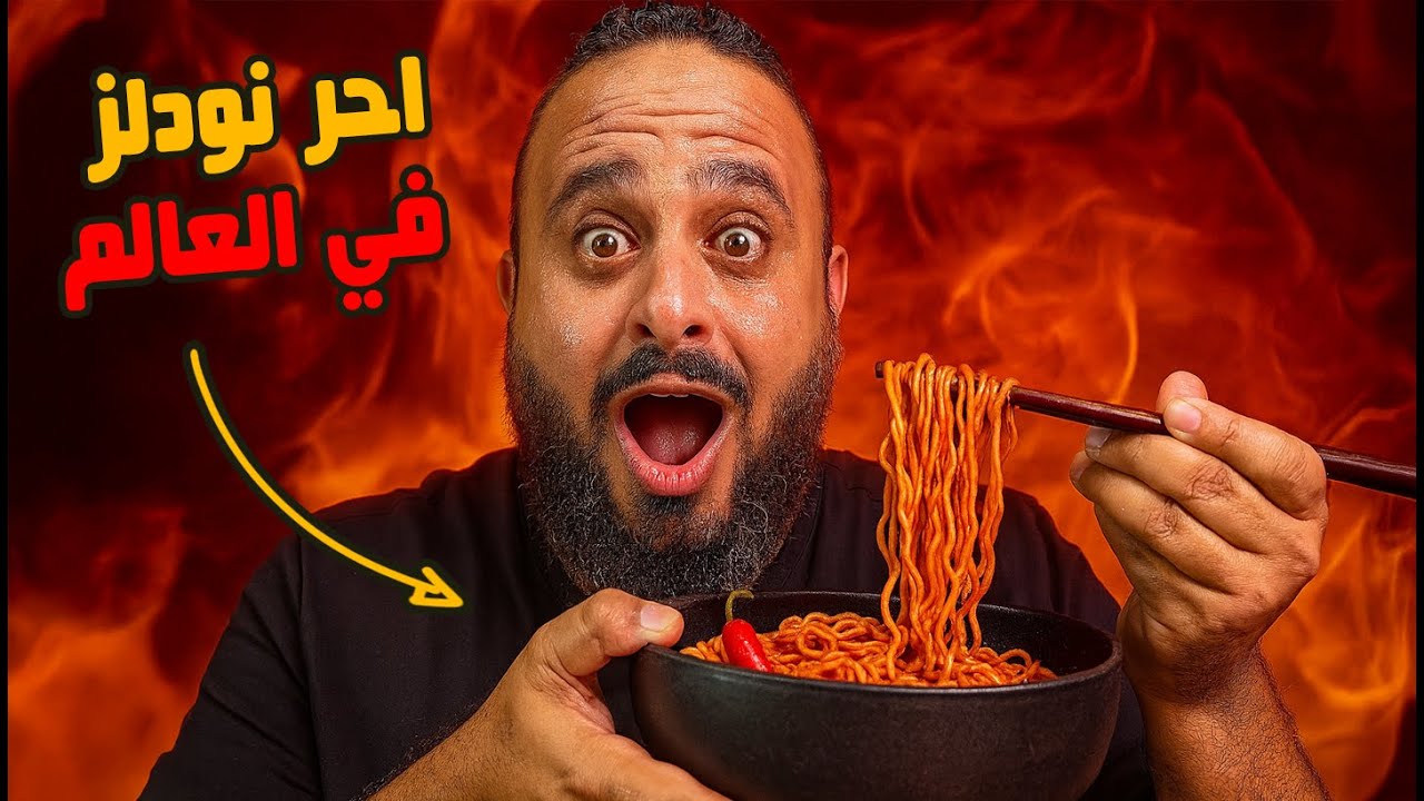 🔥🔥 جربت النولدز الإندونيسية والماليزية والكورية || احر نودلز في العالم 🍜
