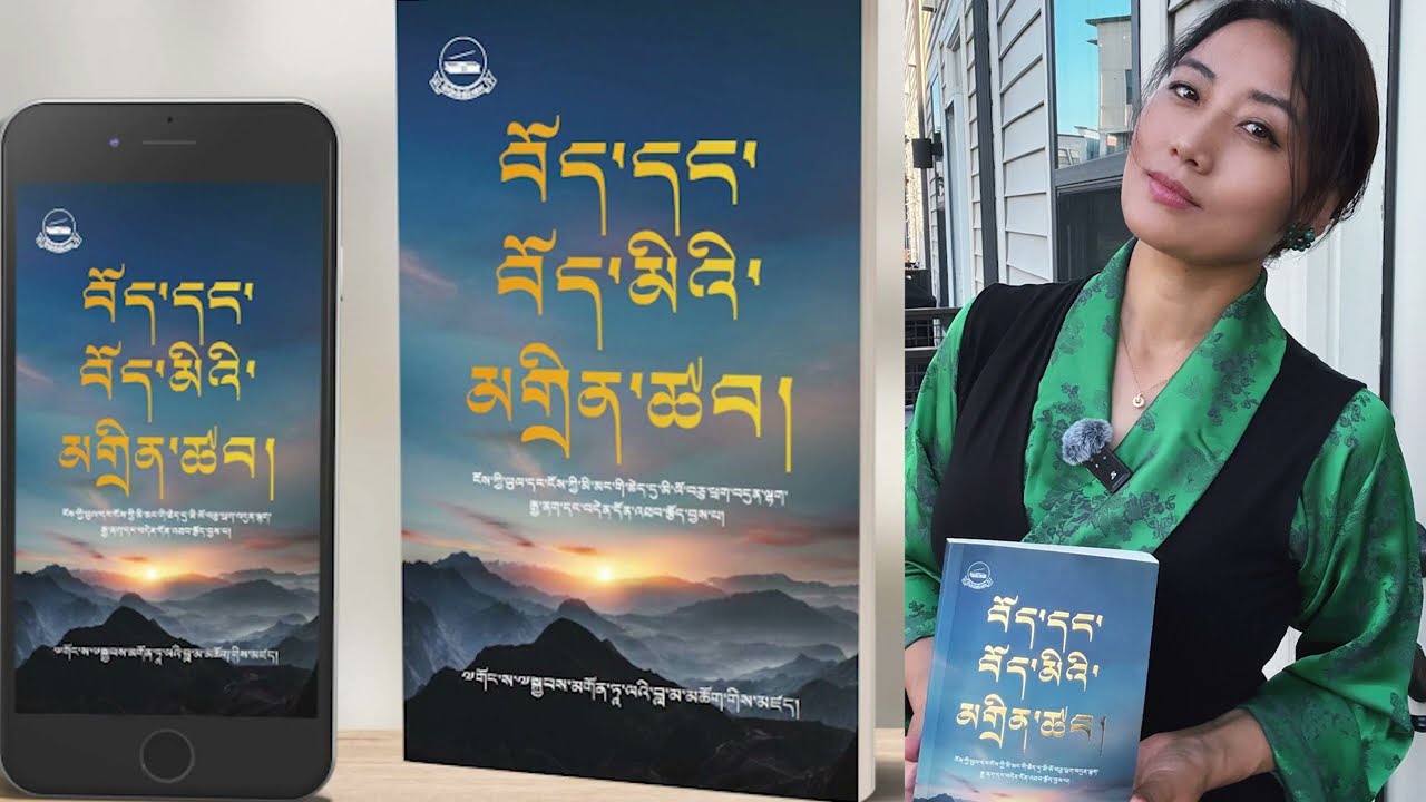 Episode 3 བོད་དང་བོད་མིའི་མགྲིན་ཚབ་ཀྱི་ཕྱག་དེབ་ཀློག་པ། Voice For The Voiceless: Tibetan Audio Book