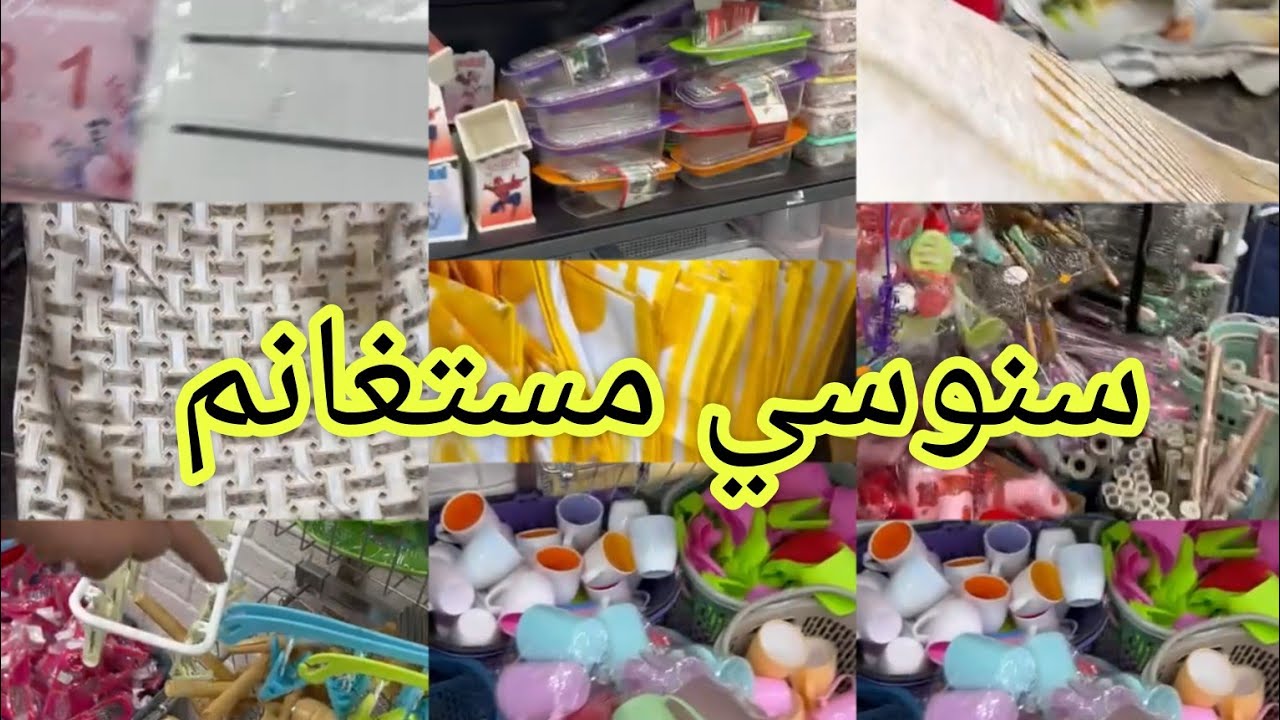 محل اواني منزلية☝ سنوسي 🙂مستغانم عود دخل سلعة 🔥جديد شوف جديد صولد 🎉🎁ماعين دخلي تشوفي🎆
