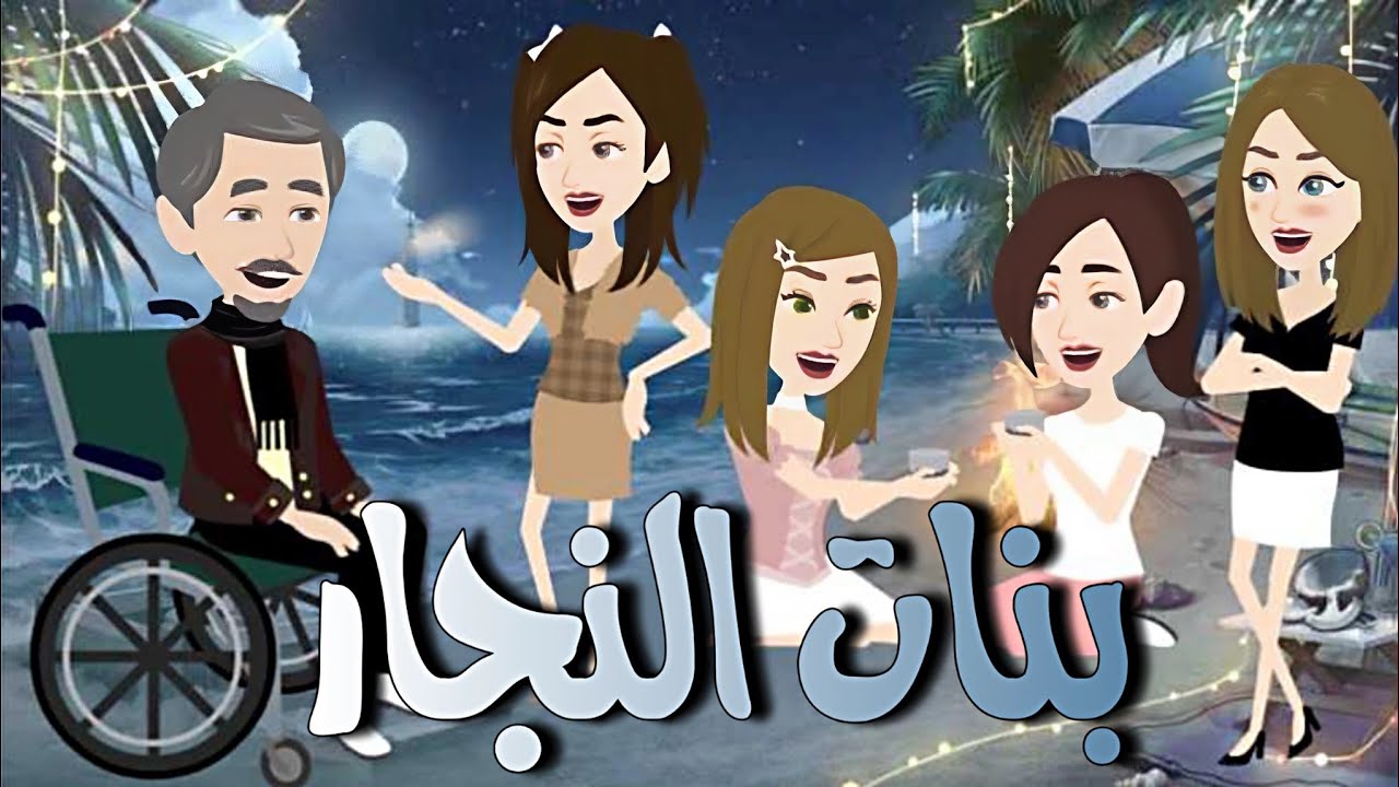 بنات النجار 
