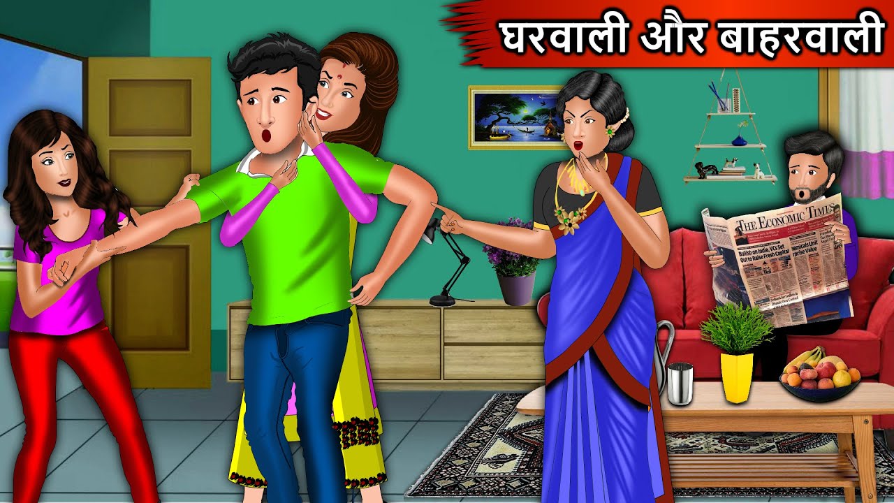 घरवाली और बाहरवाली: Gharwali Aur Baharwali | Stories in Hindi | Horror Moral Stories