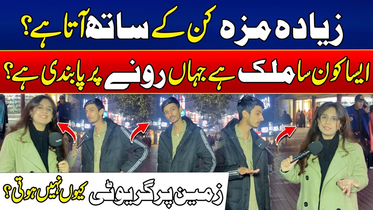 Zyada Maza Kin Ke Sath Aata Hai? 😄 Dekho Pakistan