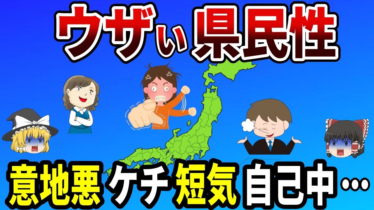 【日本地理】県民性がややこしい都道府県ランキングTOP10【ゆっくり解説】