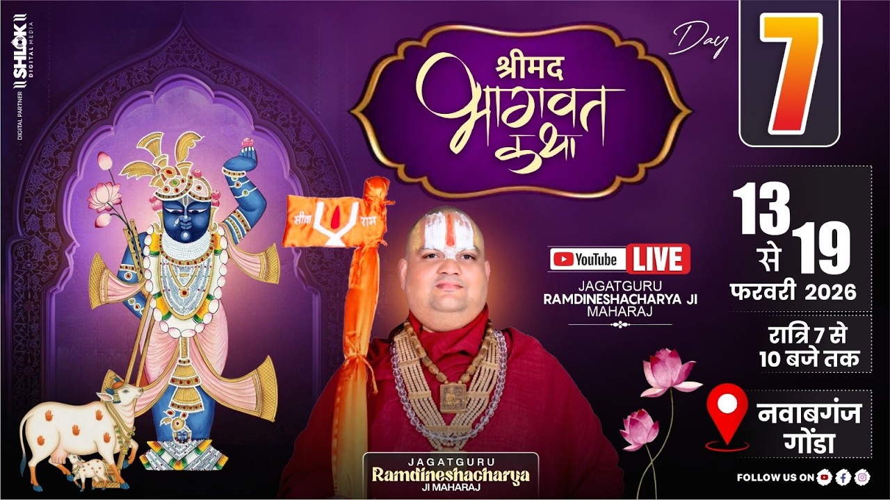 Live 🔴Day-07 || श्रीमद भागवत कथा || पूज्य रामदिनेशाचार्य जी महाराज || अशोकपुर - नवाबगंज, गोण्डा