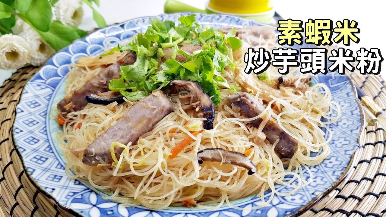 Вегетарианские домашние блюда│Taiwanese Stir Fried Rice Noodle 