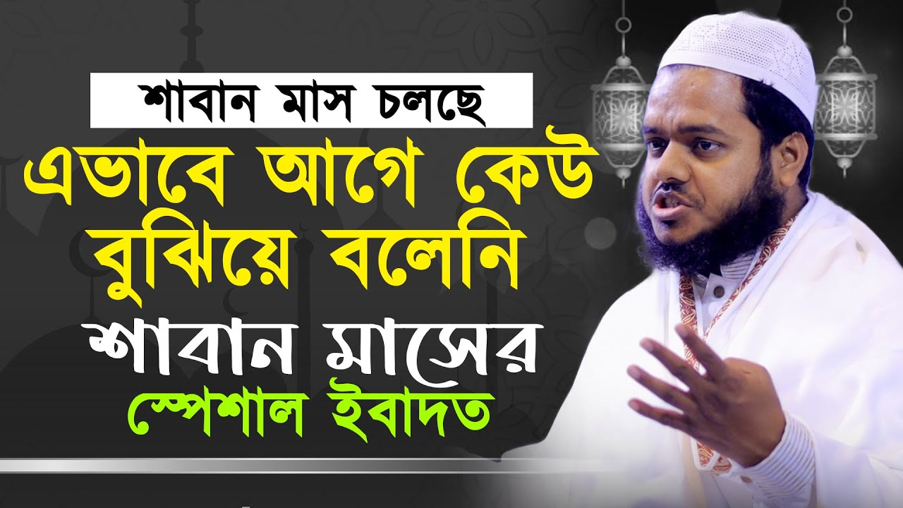 এভাবে আগে কেউ বুঝিয়ে বলেনি❓ শাবান মাসের গুরুত্ব ও ফজিলত। abdullah bin abdur razzak new waz