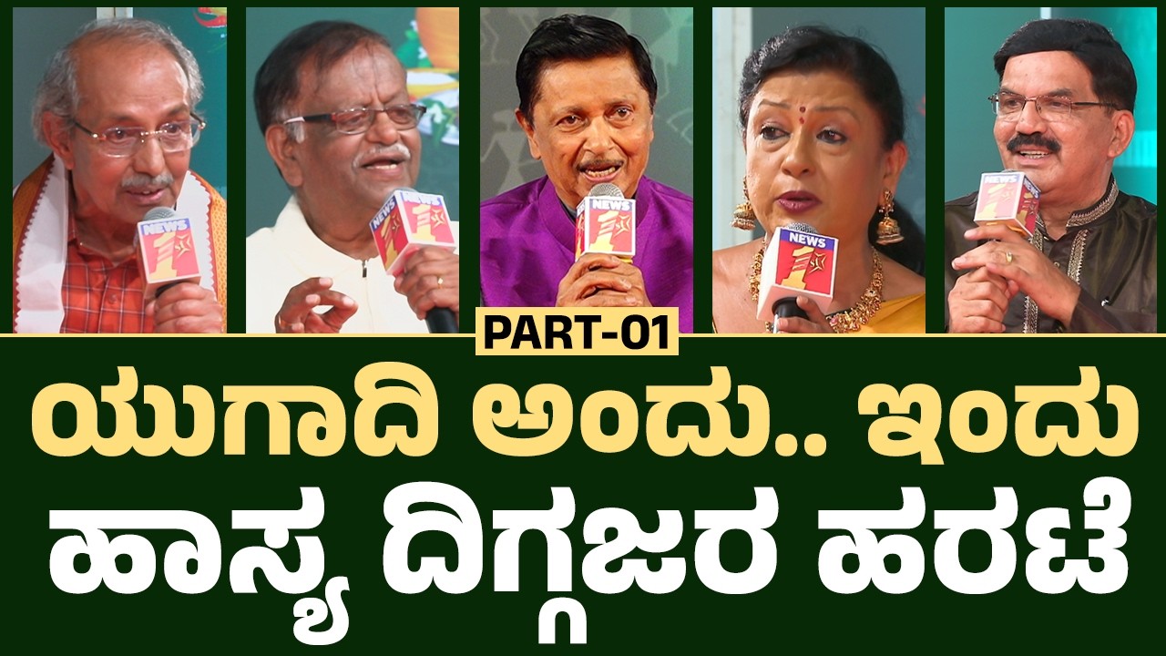 Ugadi Harate : ಯುಗಾದಿ ಅಂದು.. ಇಂದು ಹಾಸ್ಯ ದಿಗ್ಗಜರ ಹರಟೆ | @newsfirstkannada