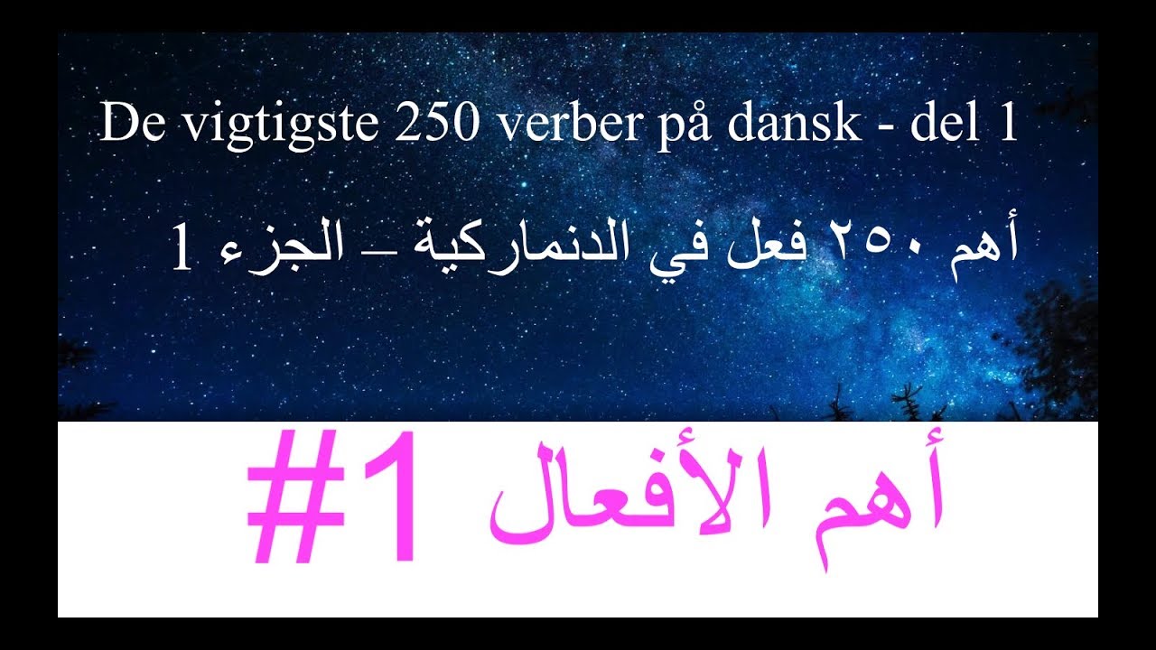 (118) أهم ٢٥٠ فعل بالدنماركية - الجزء ١ - Vigtiste 250 verber på dansk - del 1