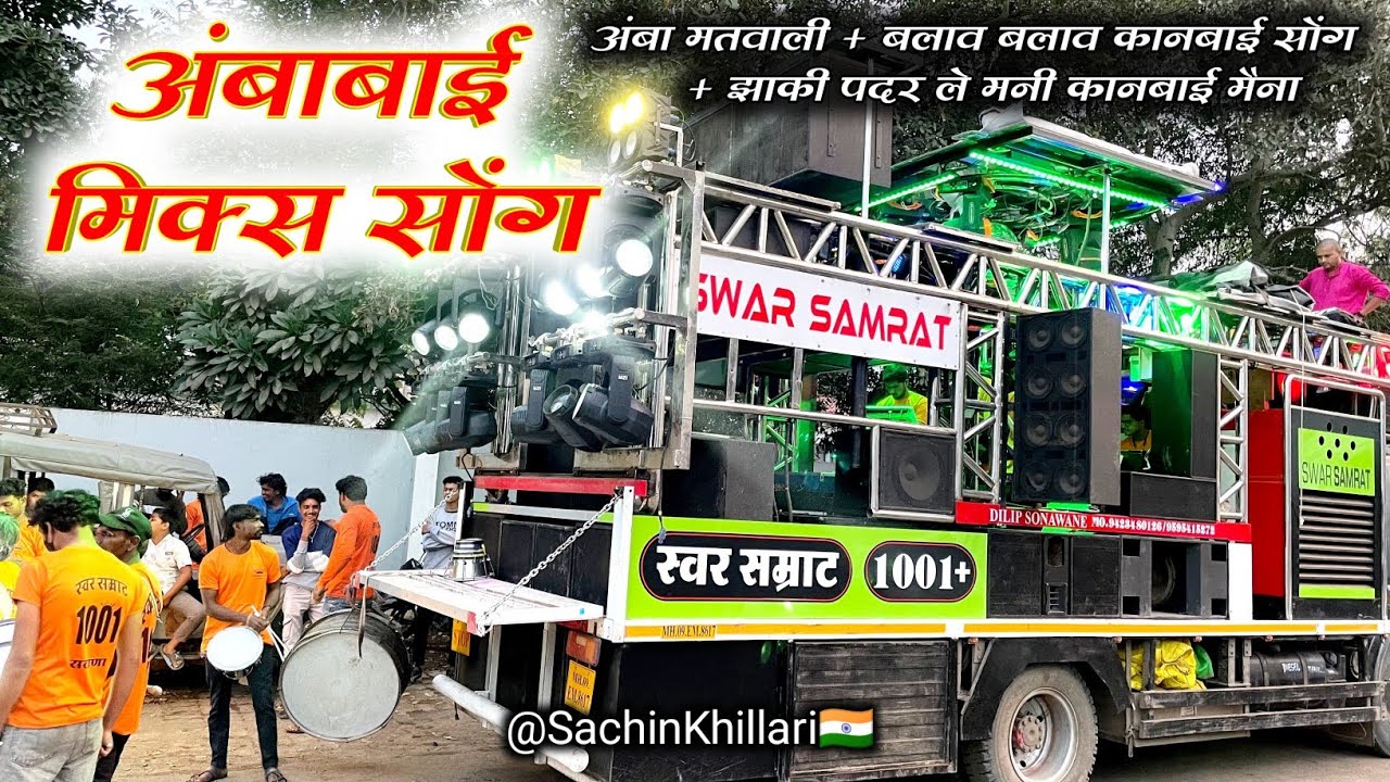 अंबाबाई Mix Song 🚩| अंबा मतवाली + झाकी पदर ले मनी कानबाई मैना + बलाव बलाव By Swar Samrat Band Satana