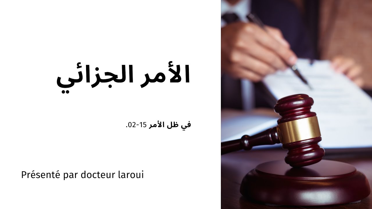 الأمر الجزائي podcast