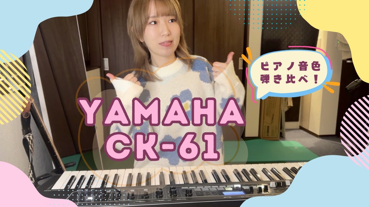 【YAMAHA】CK-61ピアノの音色を全種類弾き比べてみた！