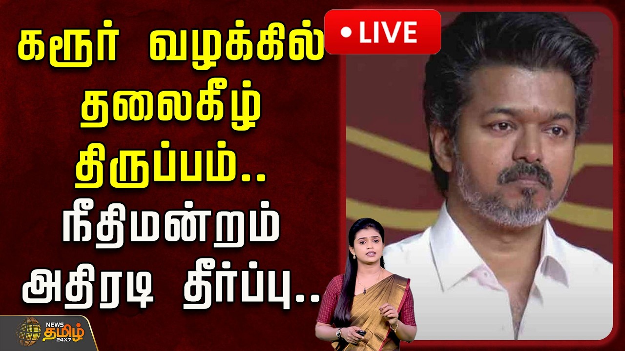 🔴LIVE : கரூர் வழக்கில் தலைகீழ் திருப்பம்.. நீதிமன்றம் அதிரடி தீர்ப்பு! | Karur Stampede Case
