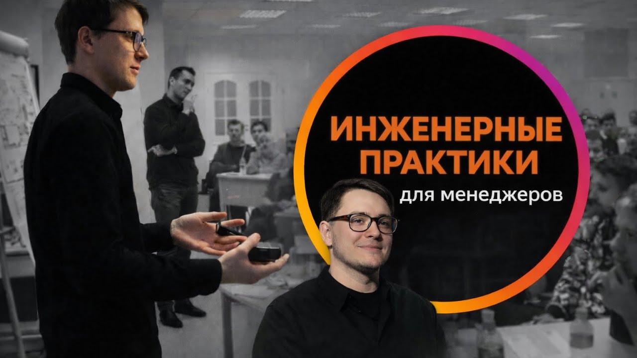 Инженерные практики для Лидеров команд, Тим лидов, Скрам-мастеров и Agile-коучей
