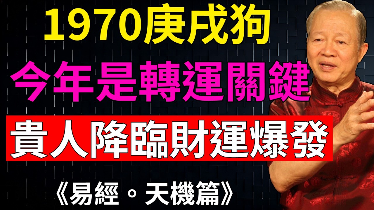 1972年庚戌狗必看！56歲運勢：2026抓住這波財運，你也能逆襲成人生贏家！# 屬狗運勢 #財思維 #翻身之年 #命理智慧#易經#曾仕強#國學智慧