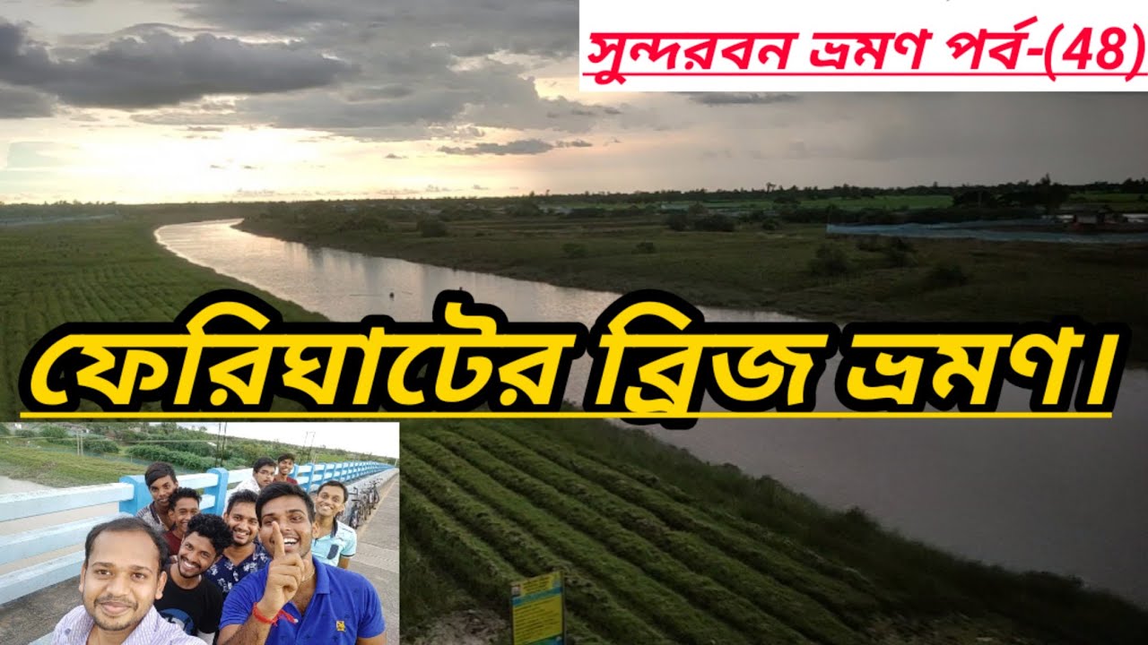 Ferryghat Bridge & River View ।। Raidighi Sundarban Travel।। সুন্দরবন ভ্রমণ পর্ব-(48)