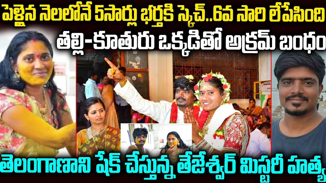 తేజేశ్వర్ బైక్ కి GPS tracker పెట్టి నెలలో 5సార్లు చంపేయాలని చూసింది | Telangana Tejeswar - iswarya