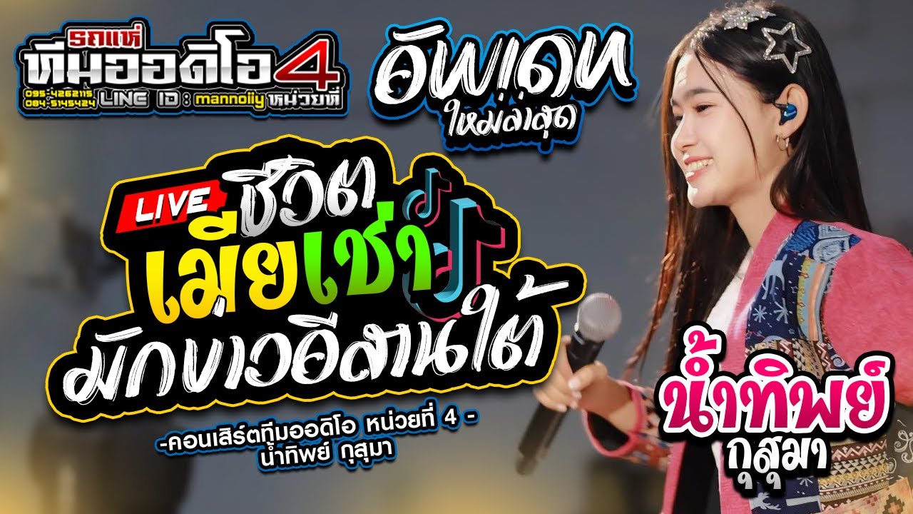 ฮิตtiktok !! ชีวิตเมียเช่า l มักบ่าวอีสานใต้ l น้ำทิพย์กุสุมา เติ้ลกฤติพงศ์ l ทีมออดิโอ4