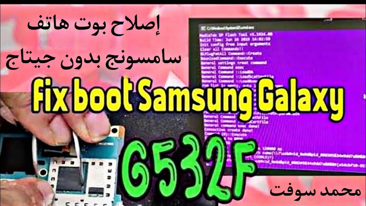 إصلاح بوت هاتف سامسونج G532F بدون جيتاج