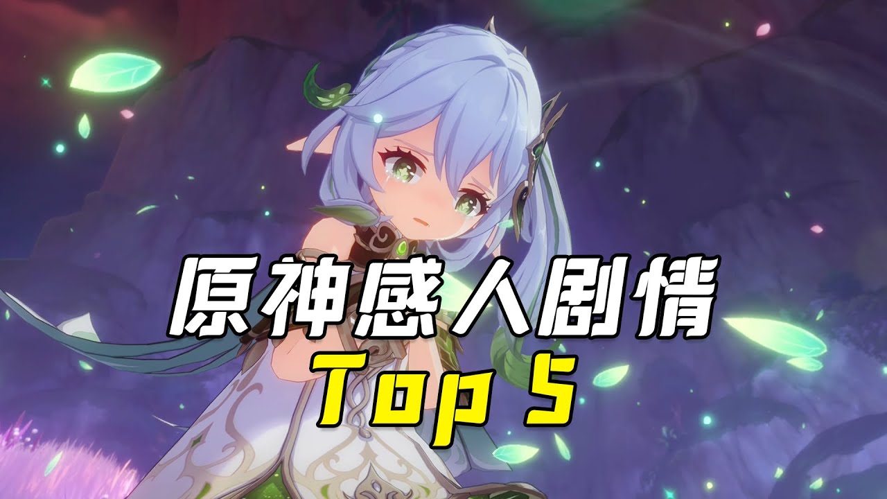 【原神】感人劇情前五名，哪一段讓你印象最深？