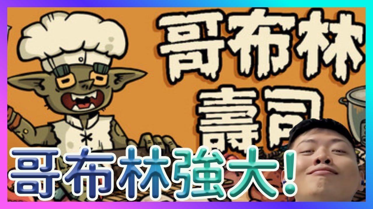 【#新品開箱】夜半哥布林集合啦！究竟會不會搞砸呢...？｜哥布林壽司｜復古Roguelike動作遊戲