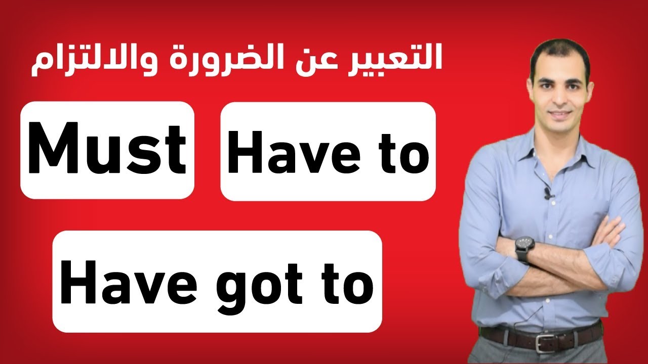 شرح must mustn't have to have got to الافعال الناقصة افعال المودال في قواعد اللغة الانجليزية ✅