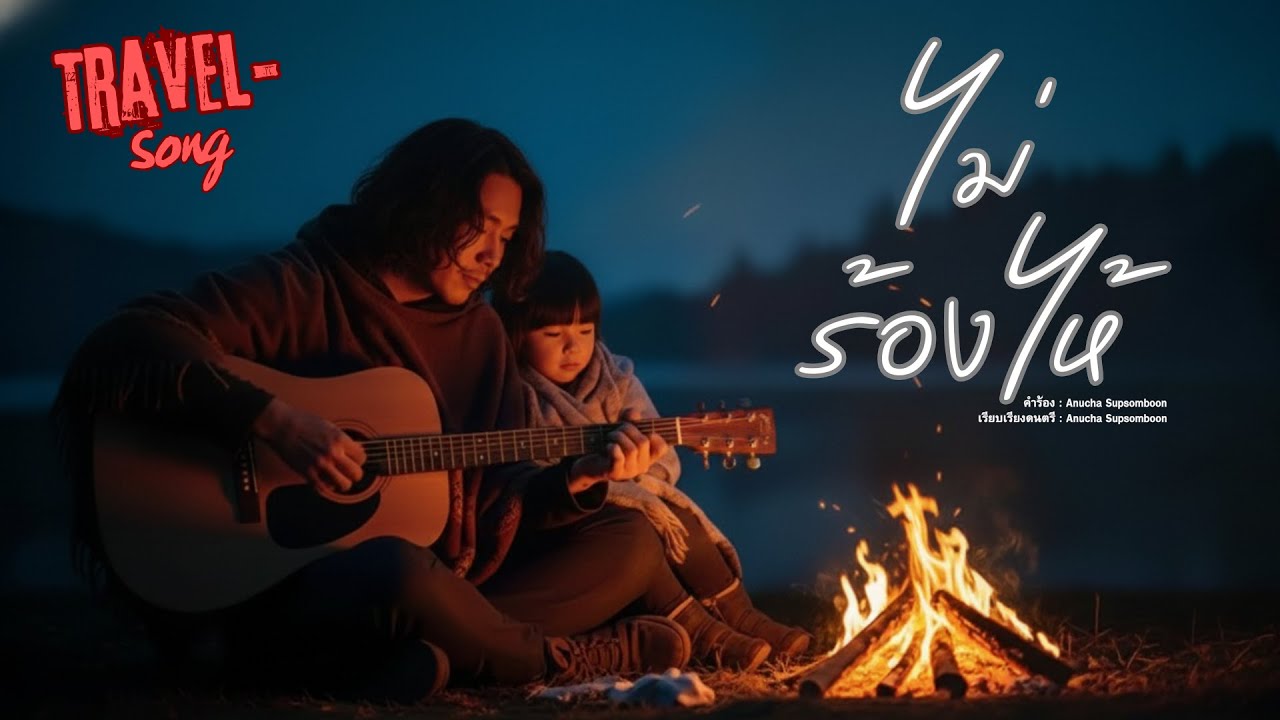 ไม่ร้องไห้ [Official Lyrics Video] #เพลงฟังตอนคิดถึง #คนบนฟ้า #กอดพ่อแทนแม่ได้มั้ย