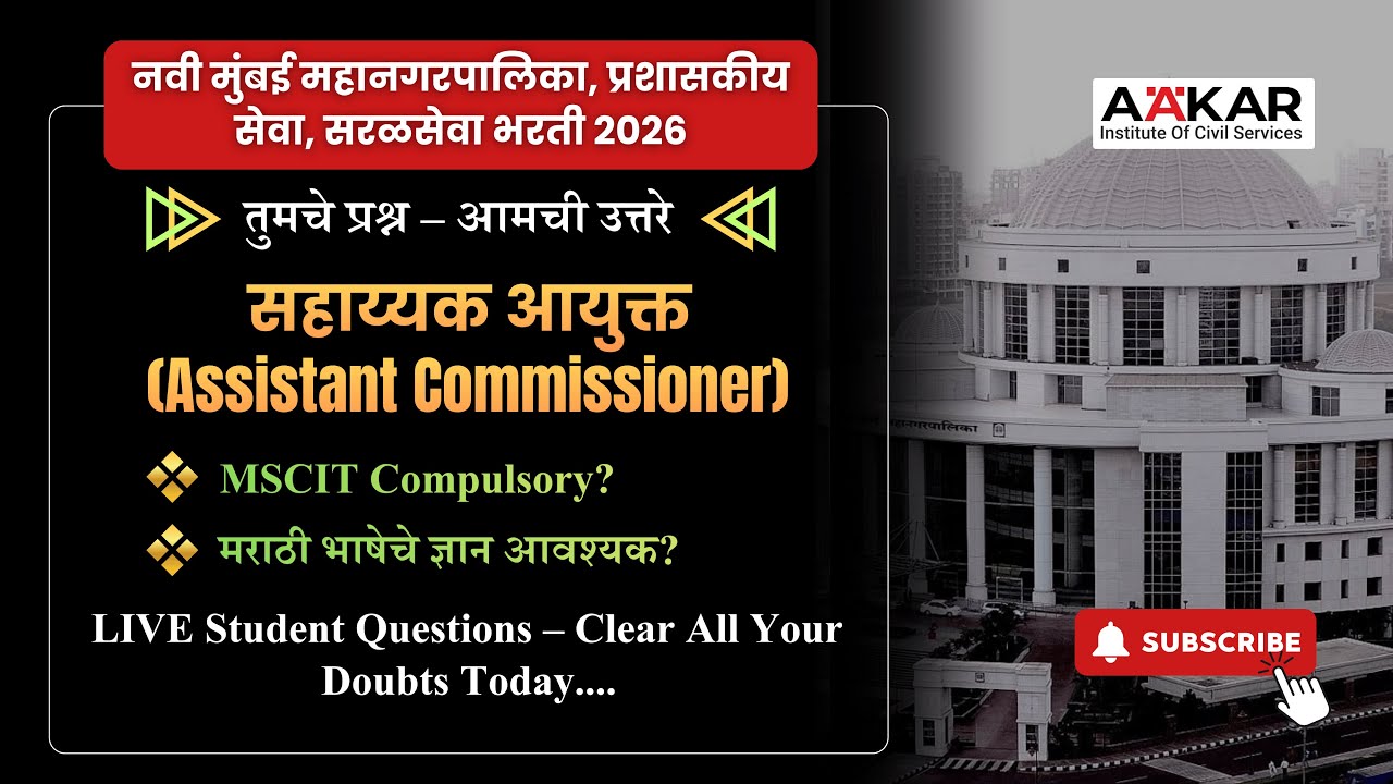 नवी मुंबई महानगरपालिका पदभरती | सहाय्यक आयुक्त | MSCIT अनिवार्य? | मराठी आवश्यक? | LIVE Doubt Clea..