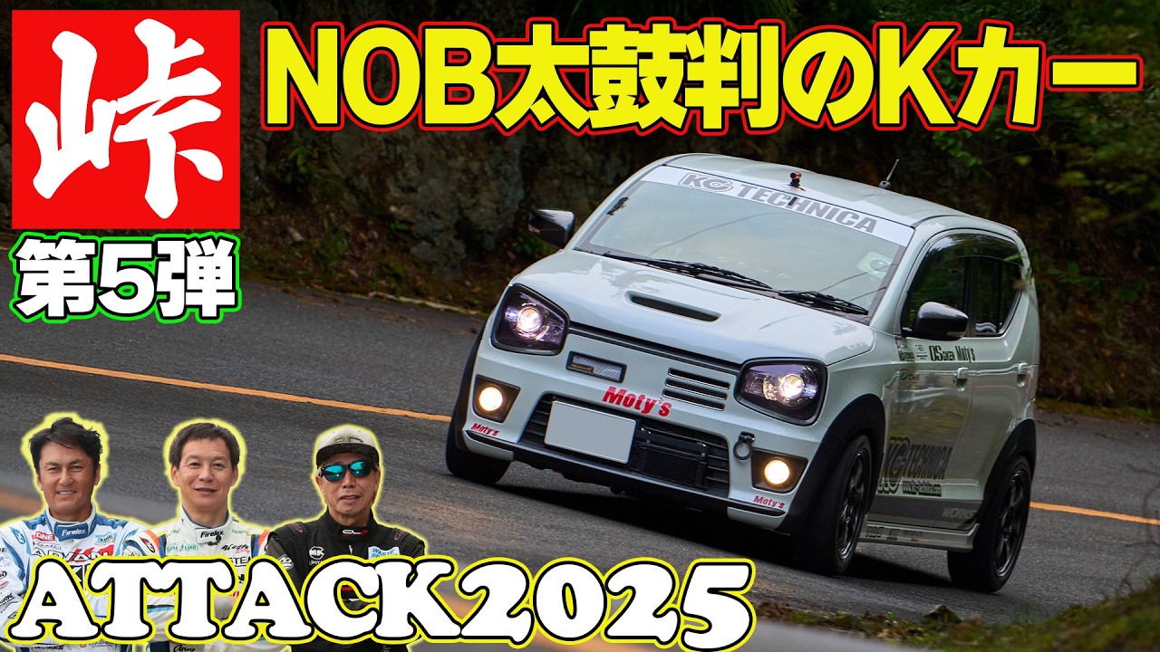全開で峠を攻める3台 ラーマン山田 ＆ 飯田章 ＆ 谷口信輝 ～ 嵐山峠アタック2025 ～ SARD GRヤリス / AUTOCRAFT GR86 / KCテクニカ ALTO WORKS 【新作】