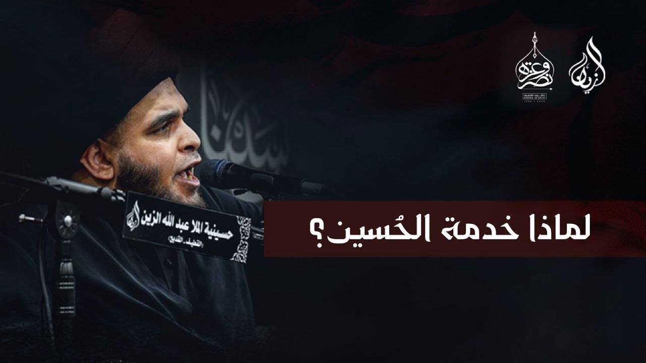 لماذا خدمة الحسين؟ | سماحة السيد ضياء الخباز | محرم 1446 هـ