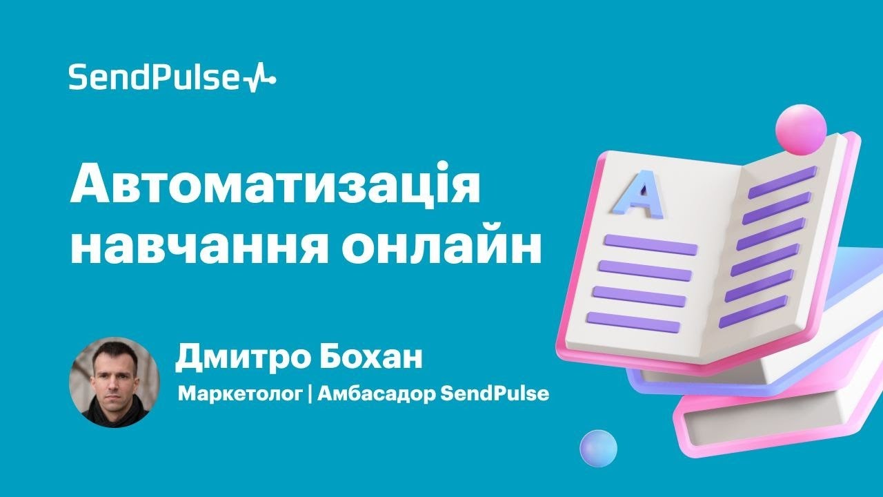 🇺🇦 Автоматизація навчання онлайн | Вебінар