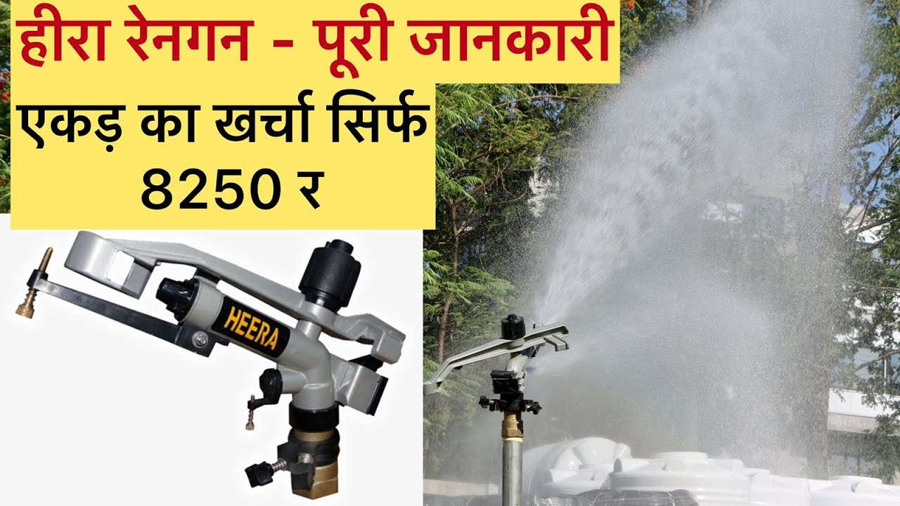 रेन गन के बारे में पूरी जानकारी, Complete information about rain gun, types of Agriculture rain gun
